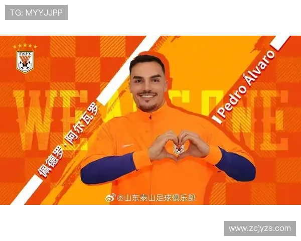 葡媒称阿尔瓦罗签约泰山两年